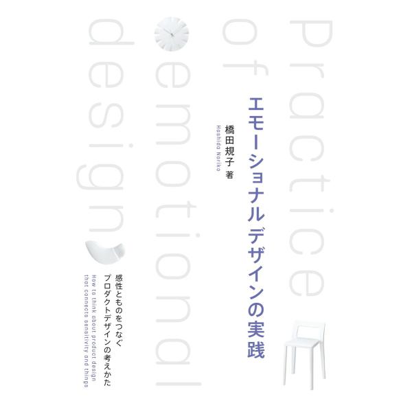 エモーショナルデザインの実践 ―感性とものをつなぐプロダクトデザインの考えかた― 電子書籍版 / 著...