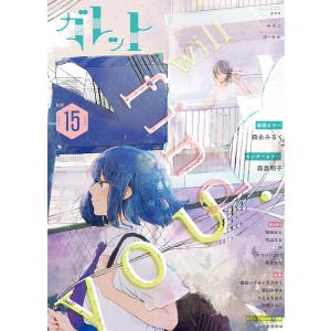 ガレット No.15 電子書籍版 / 著:森永みるく 著:森島明子 著:ガレットワークス｜ebookjapan