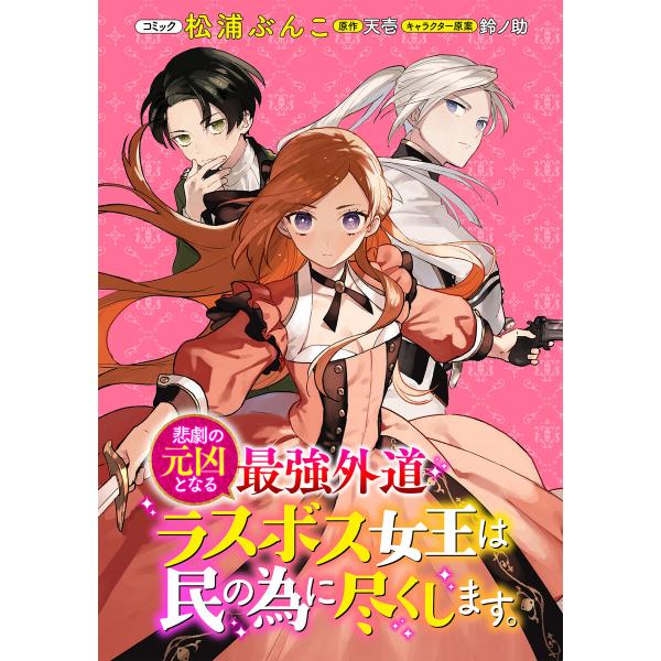 悲劇の元凶となる最強外道ラスボス女王は民の為に尽くします。 連載版 (4) 電子書籍版