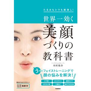 世界一効く 美顔づくりの教科書 電子書籍版 / 木村祐介