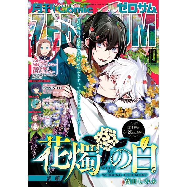 Comic ZERO-SUM (コミック ゼロサム) 2020年10月号[雑誌] 電子書籍版
