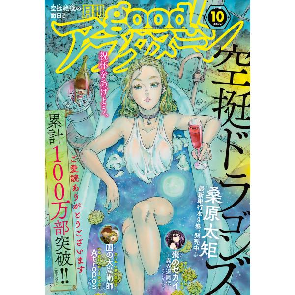 good!アフタヌーン 2020年10号 [2020年9月7日発売] 電子書籍版