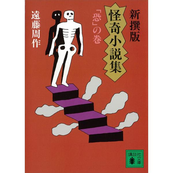 新撰版 怪奇小説集 「恐」の巻 電子書籍版 / 遠藤周作