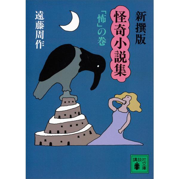 新撰版 怪奇小説集 「怖」の巻 電子書籍版 / 遠藤周作