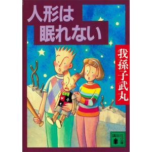 人形は眠れない 電子書籍版 / 我孫子武丸 講談社文庫の本の商品画像