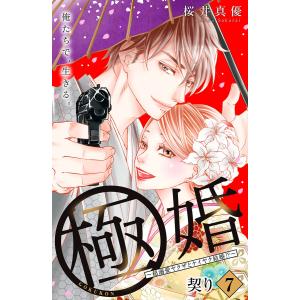 極婚〜超溺愛ヤクザとケイヤク結婚!?〜 分冊版 (7) 電子書籍版