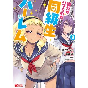 クラス転移で俺だけハブられたので、同級生ハーレム作ることにした(コミック) : 3 電子書籍版