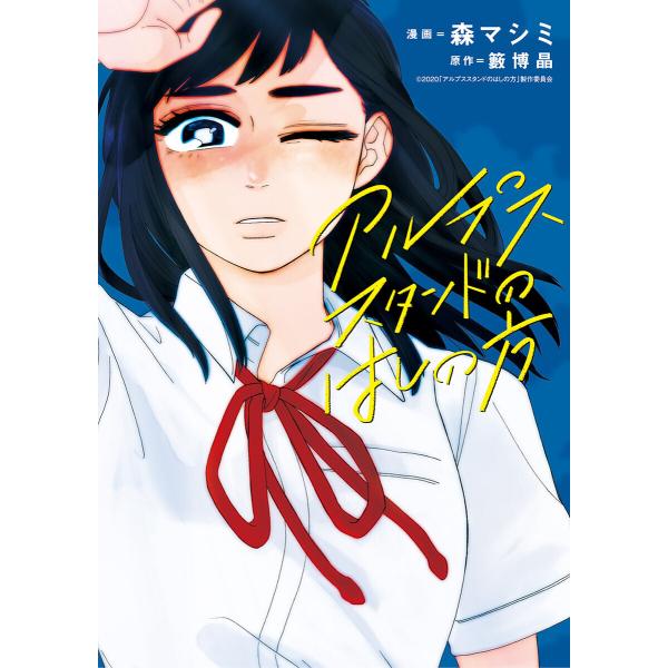 アルプススタンドのはしの方 電子書籍版 / 漫画:森マシミ 原作:2020「アルプススタンドのはしの...