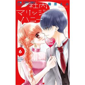 社内マリッジハニー (6) 電子書籍版 / 藤原えみ｜ebookjapan