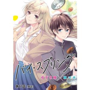 バイ・スプリング【単話】 (17) 電子書籍版 / ゆずき暎×林マキ