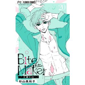 Bite Maker〜王様のΩ〜【マイクロ】 (20) 電子書籍版 / 杉山美和子