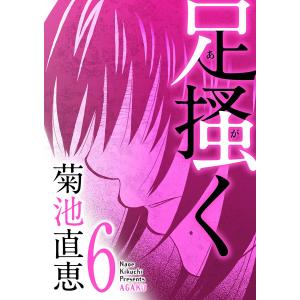 足掻く (6) 電子書籍版 / 菊池直恵｜ebookjapan