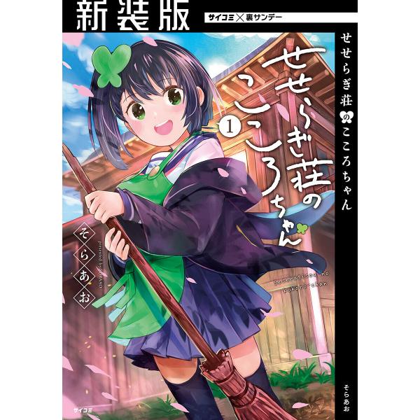 【新装版】せせらぎ荘のこころちゃん (1) 電子書籍版 / そらあお