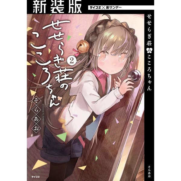 【新装版】せせらぎ荘のこころちゃん (2) 電子書籍版 / そらあお