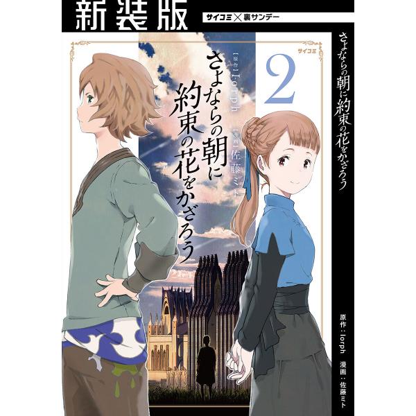 【新装版】さよならの朝に約束の花をかざろう (2) 電子書籍版 / 著:佐藤ミト 原作:Iorph