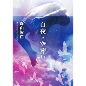 白夜と空葬い 電子書籍版 / 著:森山智仁｜ebookjapan