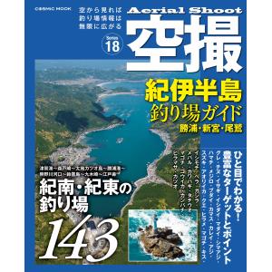 空撮 紀伊半島釣り場ガイド 勝浦・新宮・尾鷲 電子書籍版 / 編集:コスミック出版釣り編集部｜ebookjapan