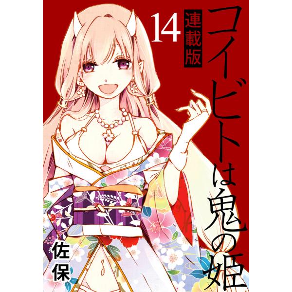 コイビトは鬼の姫 キスカ連載版 第14話 電子書籍版 / 著:佐保 編集:キスカ