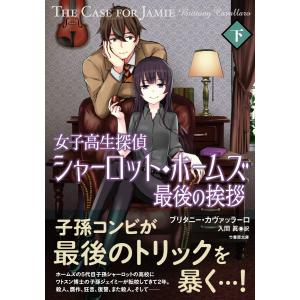 女子高生探偵シャーロット・ホームズ 最後の挨拶 下 電子書籍版 / 著:ブリタニー・カヴァッラーロ 画:鳴見なる 訳:入間眞｜ebookjapan