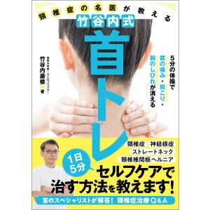 頸椎症の名医が教える 竹谷内式 首トレ 5分の体操で首の痛み・肩こり・腕のしびれが消える