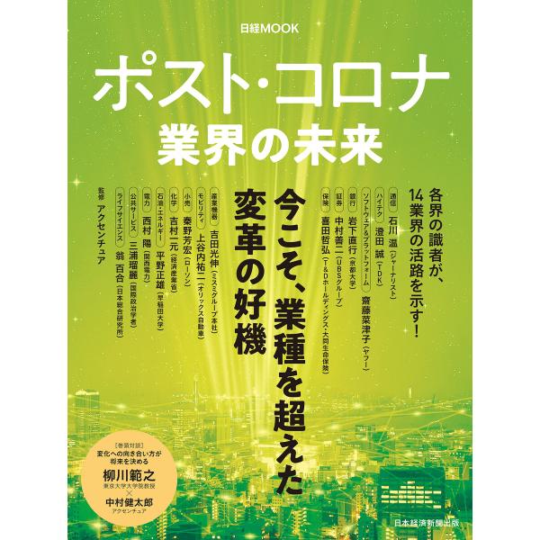 ポスト・コロナ 業界の未来 電子書籍版 / 監修:アクセンチュア 編:日本経済新聞出版
