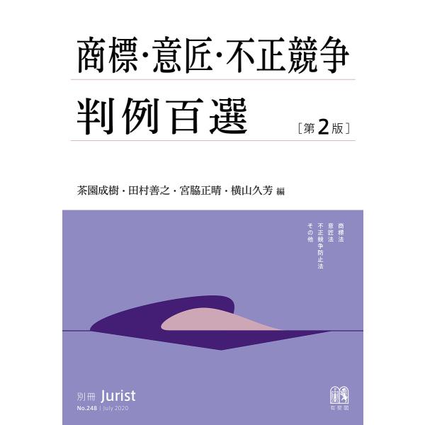 商標・意匠・不正競争判例百選(第2版) 電子書籍版 / 編:茶園成樹 編:田村善之 編:宮脇正晴 編...