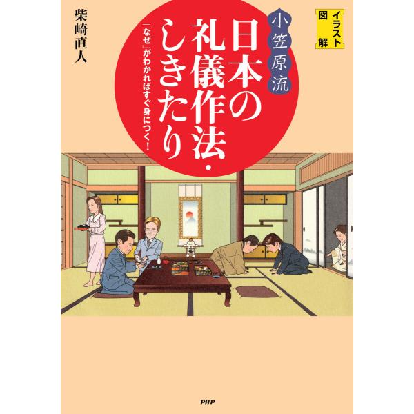 [イラスト図解]〈小笠原流〉日本の礼儀作法・しきたり 電子書籍版 / 柴崎直人