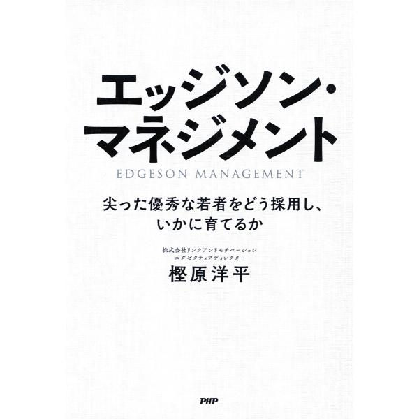 エッジソン・マネジメント 電子書籍版 / 樫原洋平