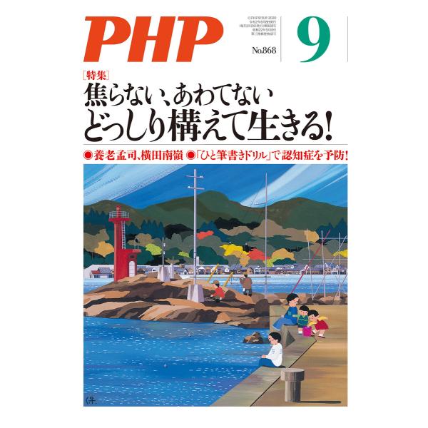 月刊誌PHP 2020年9月号 電子書籍版 / PHP編集部
