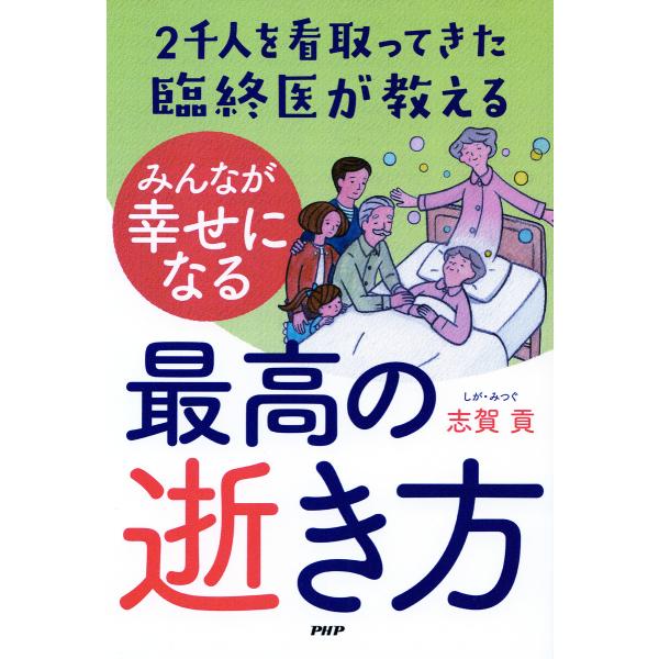 2千人を看取ってきた臨終医が教える みんなが幸せになる最高の逝き方 電子書籍版 / 志賀貢