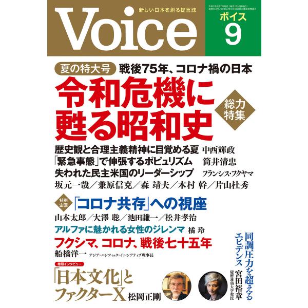 Voice 2020年9月号 電子書籍版 / Voice編集部