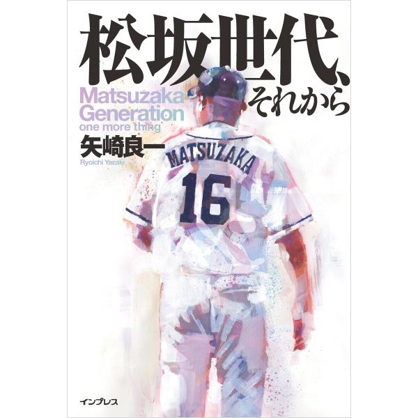 松坂世代、それから 電子書籍版 / 矢崎良一