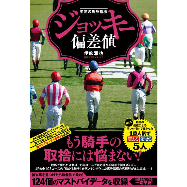 至高の馬券指標 ジョッキー偏差値 電子書籍版 / 伊吹雅也