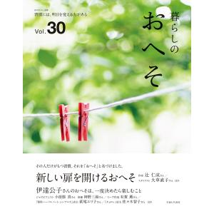 暮らしのおへそ Vol.30 電子書籍版 / 主婦と生活社