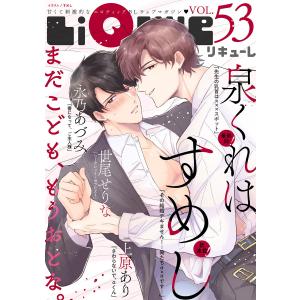 LiQulle(リキューレ) VOL.53 電子書籍版 / ■すめし■永乃あづみ■世尾せりな■上原あり■泉くれは｜ebookjapan