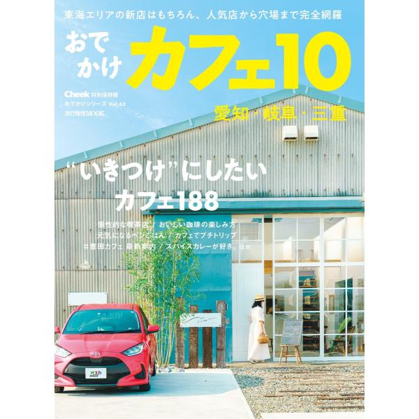 流行発信MOOK おでかけカフェ 10 電子書籍版 / 流行発信MOOK編集部