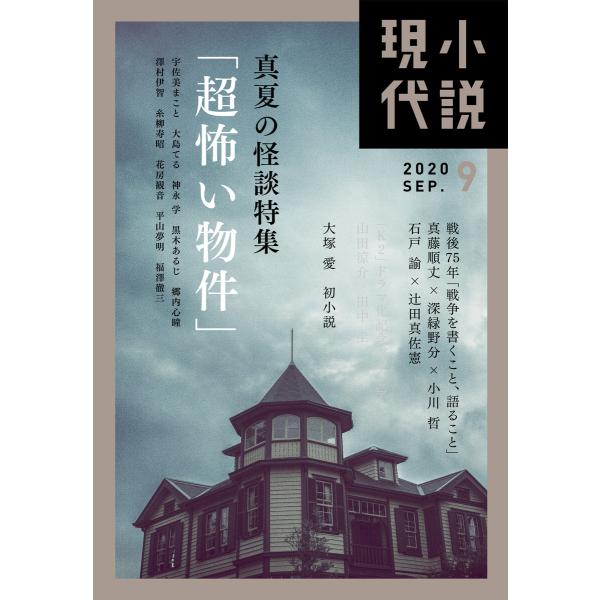 小説現代 2020年 9月号 電子書籍版 / 講談社