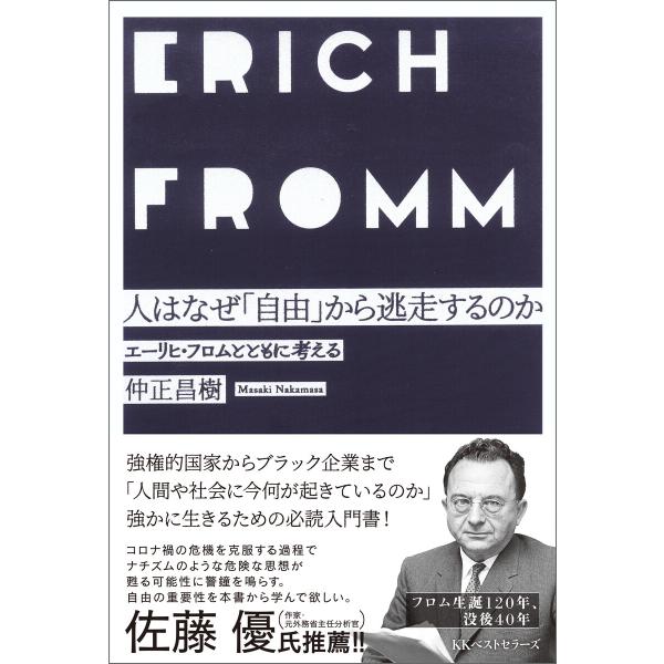 人はなぜ「自由」から逃走するのか 電子書籍版 / 著:仲正昌樹