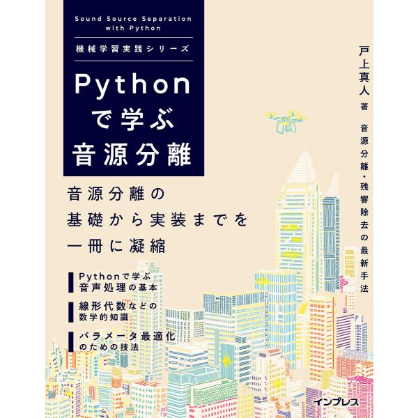 Pythonで学ぶ音源分離 機械学習実践シリーズ 電子書籍版 / 戸上 真人
