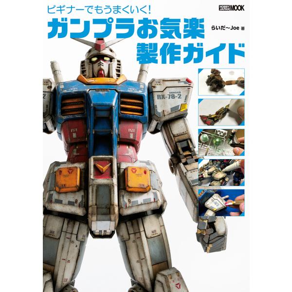 ビギナーでもうまくいく! ガンプラお気楽製作ガイド 電子書籍版 / らいだ〜Joe