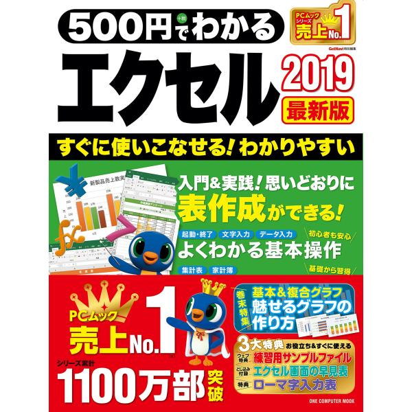 500円でわかるエクセル2019 最新版 電子書籍版 / GetNavi特別編集
