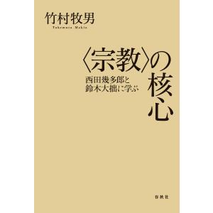 〈宗教〉の核心 電子書籍版 / 竹村牧男｜ebookjapan