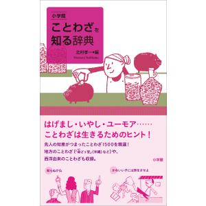 小学館 ことわざを知る辞典 電子書籍版 / 北村孝一(編)｜ebookjapan