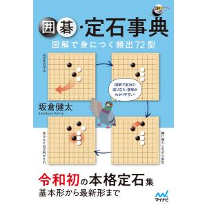 囲碁定石事典 図解で身につく頻出72型 電子書籍版 / 著:坂倉健太