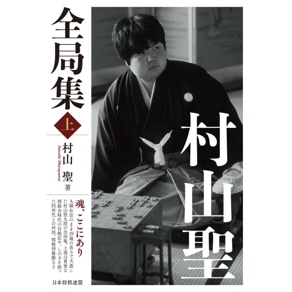 村山聖全局集 上 電子書籍版 / 著:村山聖