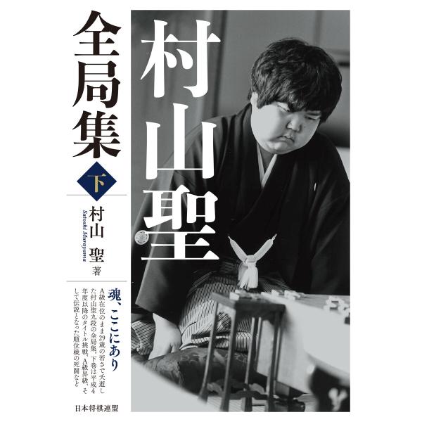 村山聖全局集 下 電子書籍版 / 著:村山聖