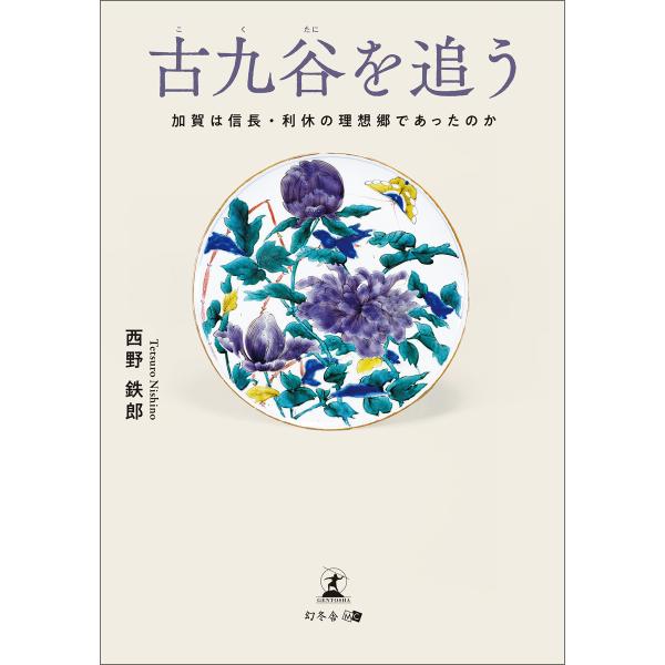 古九谷を追う 加賀は信長・利休の理想郷であったのか 電子書籍版 / 著:西野鉄郎