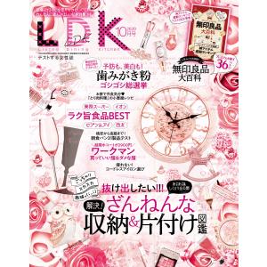 LDK 2020年10月号 電子書籍版 / 編:LDK編集部