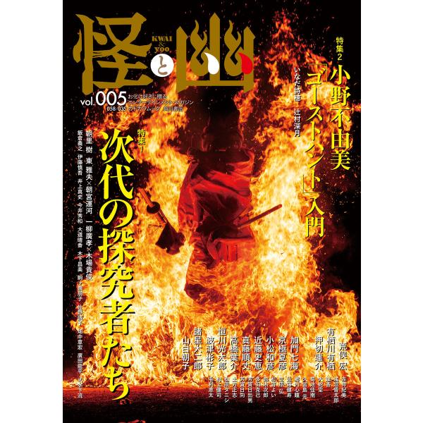 怪と幽 vol.005 2020年9月 電子書籍版