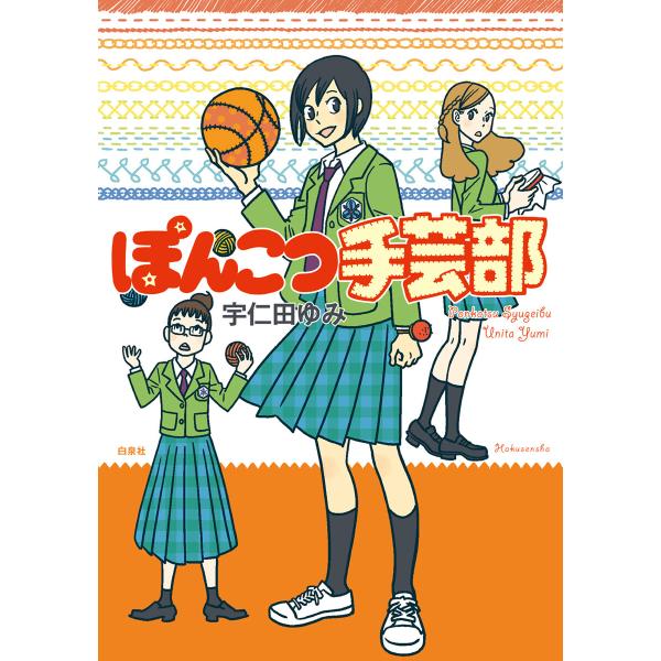 ぽんこつ手芸部 電子書籍版 / 宇仁田ゆみ
